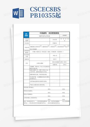 CSCEC8B-SP-B10355-起重吊装作业审批表(修订)