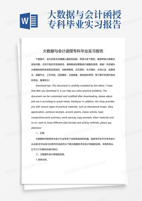 大数据与会计函授专科毕业实习报告