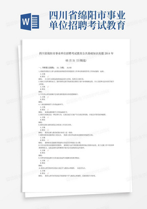 四川省绵阳市事业单位招聘考试教育公共基础知识真题2014年05月31日