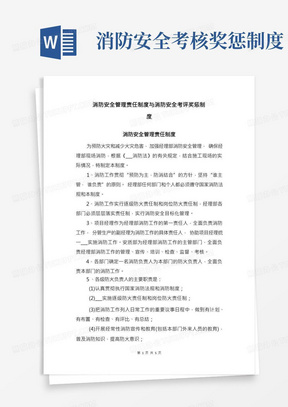 消防安全管理责任制度与消防安全考评奖惩制度