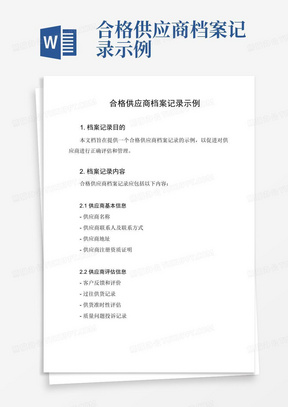 合格供应商档案记录示例