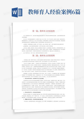 教师育人经验案例6篇