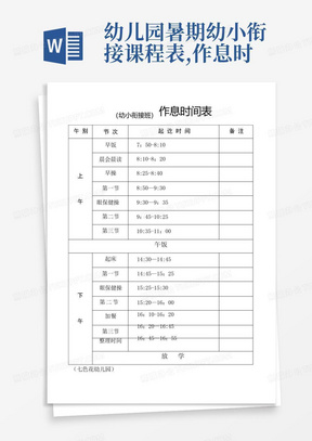 幼儿园暑期幼小衔接课程表,作息时间表