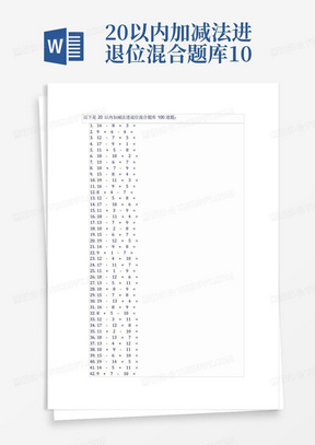 20以内加减法进退位混合题库100道