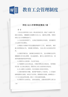 学校工会工作管理制度精选十篇