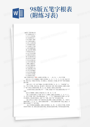 98版五笔字根表(附练习表)