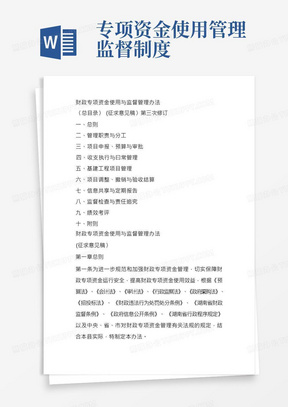 财政专项资金使用与监督管理办法