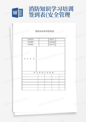 消防知识学习培训签到表(安全管理台账记录模板)