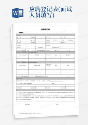 应聘登记表(面试人员填写)