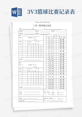 3V3篮球比赛记录表