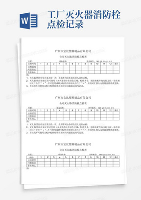 工厂灭火器消防栓点检记录