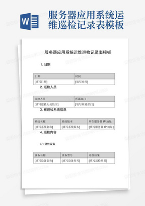 服务器应用系统运维巡检记录表模板