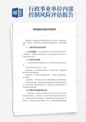 行政事业单位内部控制风险评估报告-内控风险评估报告