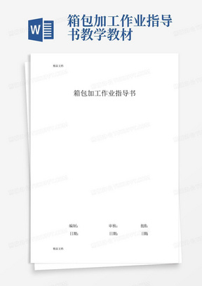 箱包加工作业指导书教学教材