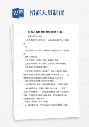 招商人员岗位职责制度(共4篇)