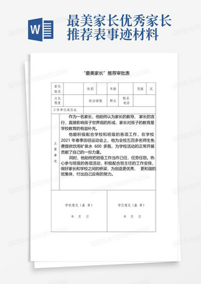 最美家长优秀家长推荐表事迹材料