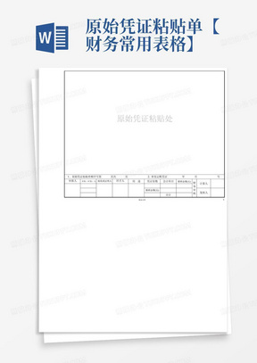 原始凭证粘贴单【财务常用表格】