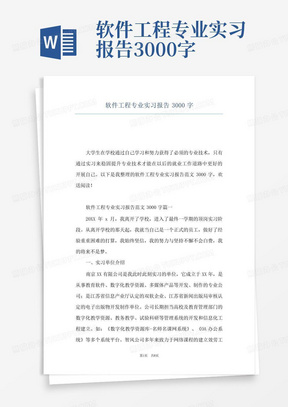 软件工程专业实习报告3000字