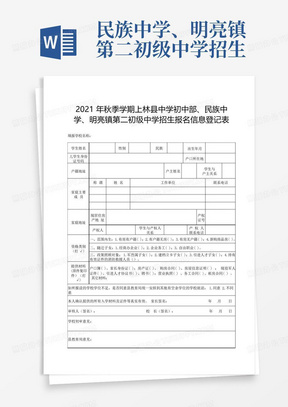 民族中学、明亮镇第二初级中学招生报名信息登记表【模板】