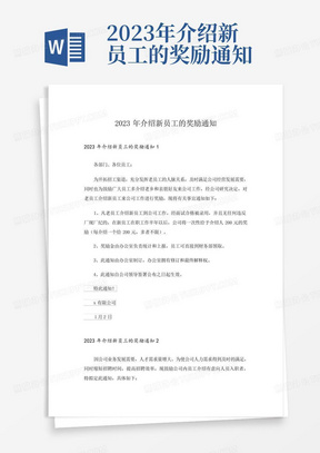 2023年介绍新员工的奖励通知