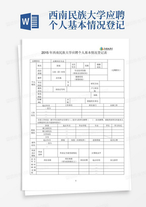 西南民族大学应聘个人基本情况登记表