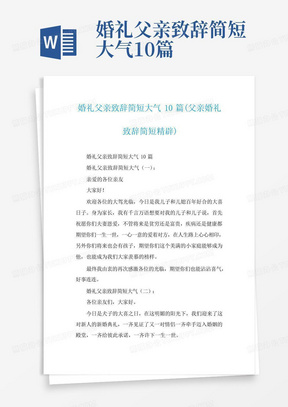 婚礼父亲致辞简短大气10篇