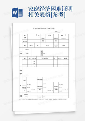 家庭经济困难证明相关表格[参考]