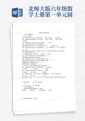 北师大版六年级数学上册第一单元圆的面积(二)习题