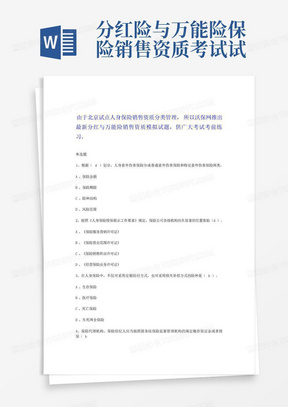 分红险与万能险保险销售资质考试试题汇总