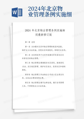 2024年北京物业管理条例实施细则最新修订版
