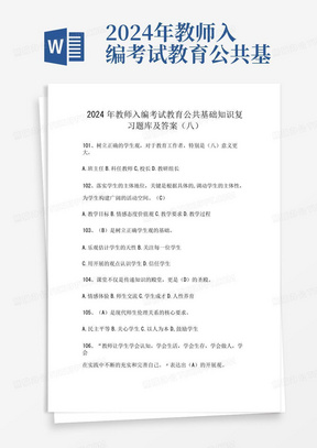 2024年教师入编考试教育公共基础知识复习题库及答案(八)