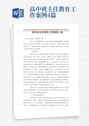 高中班主任教育工作案例4篇