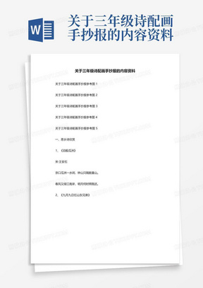 关于三年级诗配画手抄报的内容资料