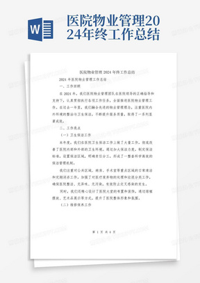 医院物业管理2024年终工作总结