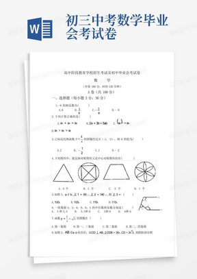 初三中考数学毕业会考试卷