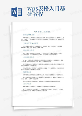 wps表格入门基础教程