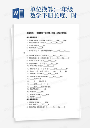 单位换算:一年级数学下册长度、时间、元角分练习题