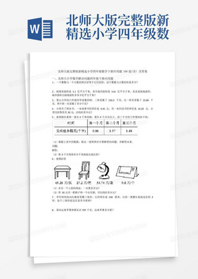 北师大版完整版新精选小学四年级数学下册应用题100道(全)含答案_