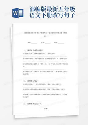 部编版最新五年级语文下册改写句子复习专项针对练习题(含答案)_