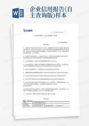 企业信用报告(自主查询版)样本