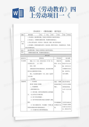 版《劳动教育》四上劳动项目一《整理衣橱》教案