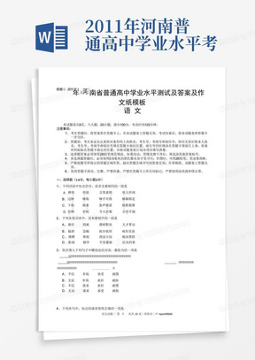 2011年河南普通高中学业水平考试试题语文及答案及作文纸模板