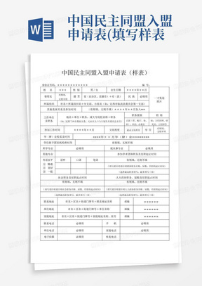 中国民主同盟入盟申请表(填写样表)