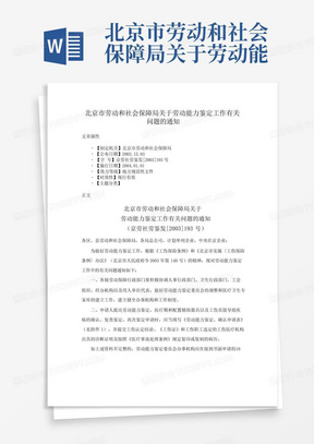 北京市劳动和社会保障局关于劳动能力鉴定工作有关问题的通知_文