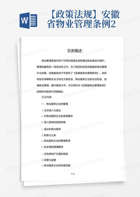 【政策法规】安徽省物业管理条例2024