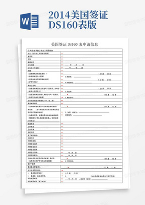 2014美国签证DS160表版