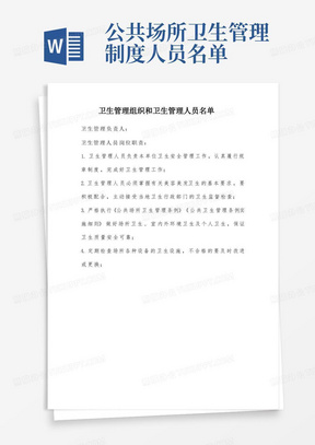 9.卫生管理组织和卫生管理人员名单