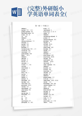 (完整)外研版小学英语单词表全(一年级起点)
