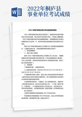 2022年桐庐县事业单位考试成绩查询通知