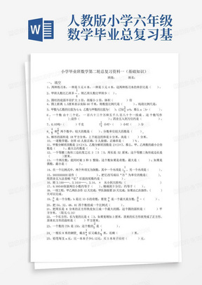 人教版小学六年级数学毕业总复习基础知识分类练习题